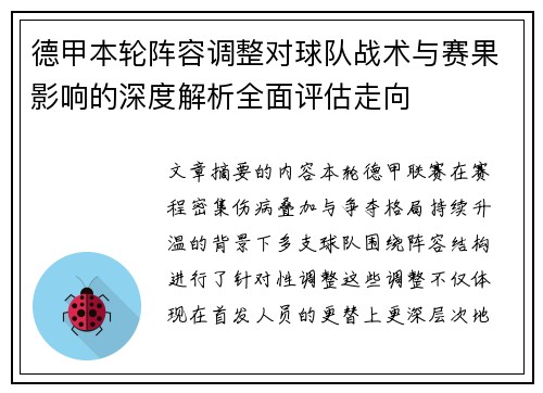 德甲本轮阵容调整对球队战术与赛果影响的深度解析全面评估走向 德甲本轮阵容调整对球队战术与赛果影响的深度解析全面评估走向