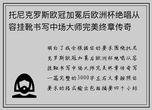 托尼克罗斯欧冠加冕后欧洲杯绝唱从容挂靴书写中场大师完美终章传奇 托尼克罗斯欧冠加冕后欧洲杯绝唱从容挂靴书写中场大师完美终章传奇