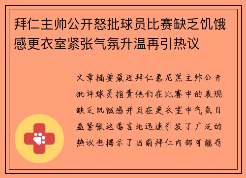 拜仁主帅公开怒批球员比赛缺乏饥饿感更衣室紧张气氛升温再引热议
