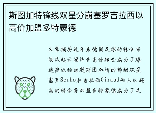 斯图加特锋线双星分崩塞罗吉拉西以高价加盟多特蒙德 斯图加特锋线双星分崩塞罗吉拉西以高价加盟多特蒙德