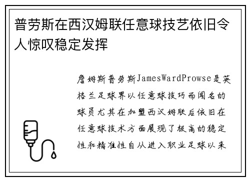 普劳斯在西汉姆联任意球技艺依旧令人惊叹稳定发挥 普劳斯在西汉姆联任意球技艺依旧令人惊叹稳定发挥