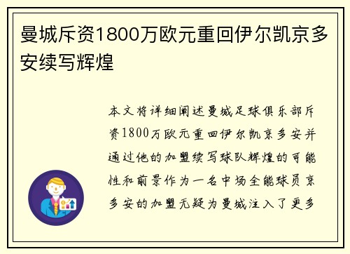 曼城斥资1800万欧元重回伊尔凯京多安续写辉煌 曼城斥资1800万欧元重回伊尔凯京多安续写辉煌