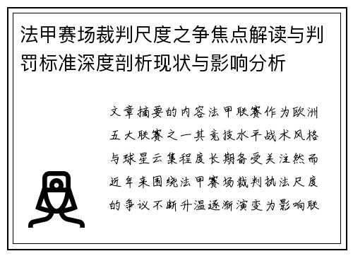 法甲赛场裁判尺度之争焦点解读与判罚标准深度剖析现状与影响分析 法甲赛场裁判尺度之争焦点解读与判罚标准深度剖析现状与影响分析