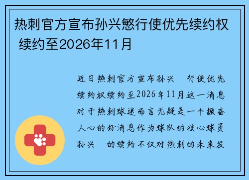 热刺官方宣布孙兴慜行使优先续约权 续约至2026年11月