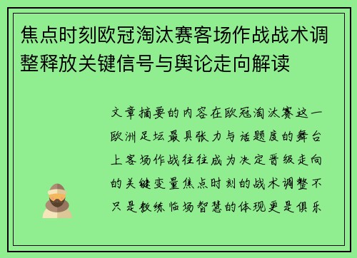 焦点时刻欧冠淘汰赛客场作战战术调整释放关键信号与舆论走向解读