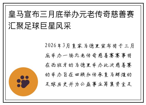 皇马宣布三月底举办元老传奇慈善赛汇聚足球巨星风采