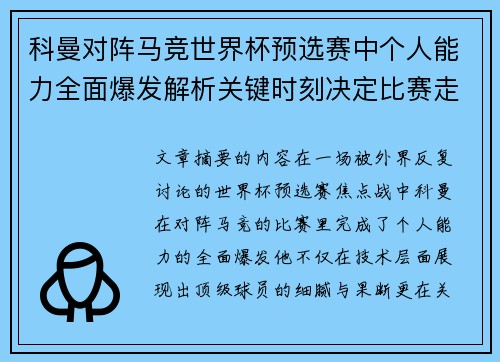 科曼对阵马竞世界杯预选赛中个人能力全面爆发解析关键时刻决定比赛走向 科曼对阵马竞世界杯预选赛中个人能力全面爆发解析关键时刻决定比赛走向