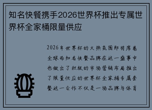 知名快餐携手2026世界杯推出专属世界杯全家桶限量供应