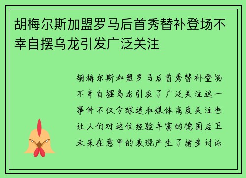 胡梅尔斯加盟罗马后首秀替补登场不幸自摆乌龙引发广泛关注