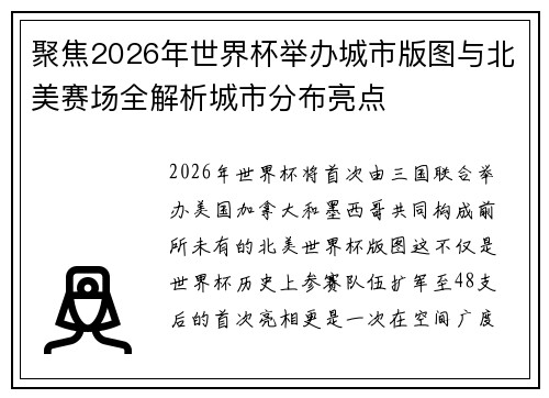 聚焦2026年世界杯举办城市版图与北美赛场全解析城市分布亮点 聚焦2026年世界杯举办城市版图与北美赛场全解析城市分布亮点