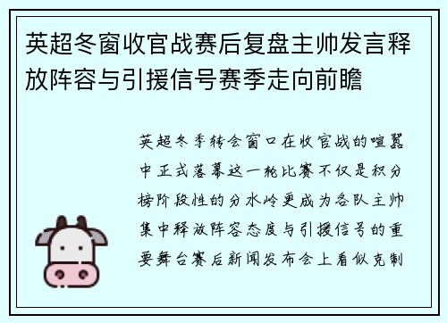 英超冬窗收官战赛后复盘主帅发言释放阵容与引援信号赛季走向前瞻 英超冬窗收官战赛后复盘主帅发言释放阵容与引援信号赛季走向前瞻