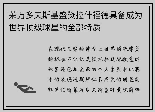 莱万多夫斯基盛赞拉什福德具备成为世界顶级球星的全部特质 莱万多夫斯基盛赞拉什福德具备成为世界顶级球星的全部特质