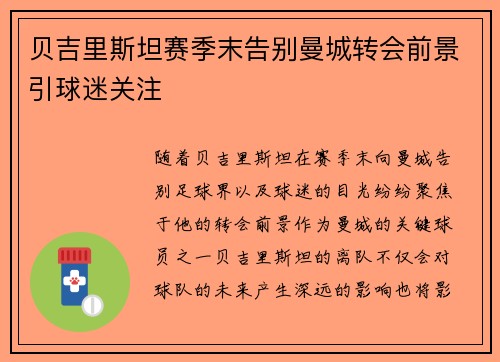 贝吉里斯坦赛季末告别曼城转会前景引球迷关注 贝吉里斯坦赛季末告别曼城转会前景引球迷关注