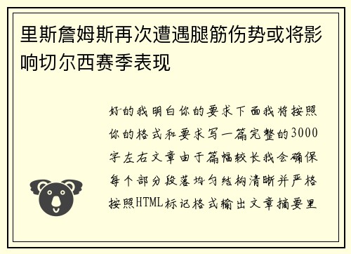 里斯詹姆斯再次遭遇腿筋伤势或将影响切尔西赛季表现 里斯詹姆斯再次遭遇腿筋伤势或将影响切尔西赛季表现