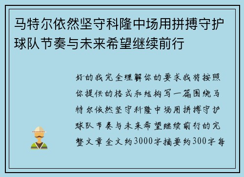 马特尔依然坚守科隆中场用拼搏守护球队节奏与未来希望继续前行