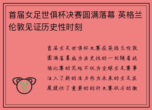 首届女足世俱杯决赛圆满落幕 英格兰伦敦见证历史性时刻