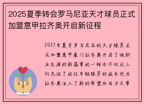 2025夏季转会罗马尼亚天才球员正式加盟意甲拉齐奥开启新征程