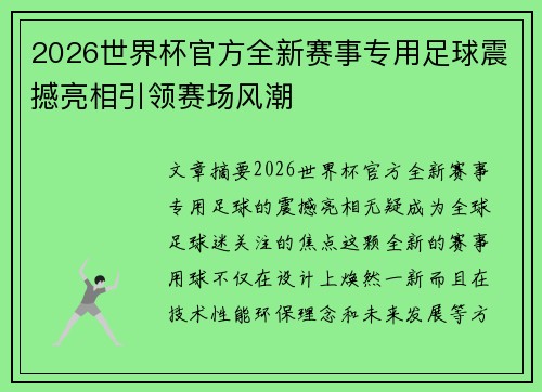 2026世界杯官方全新赛事专用足球震撼亮相引领赛场风潮