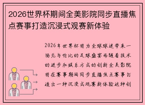2026世界杯期间全美影院同步直播焦点赛事打造沉浸式观赛新体验